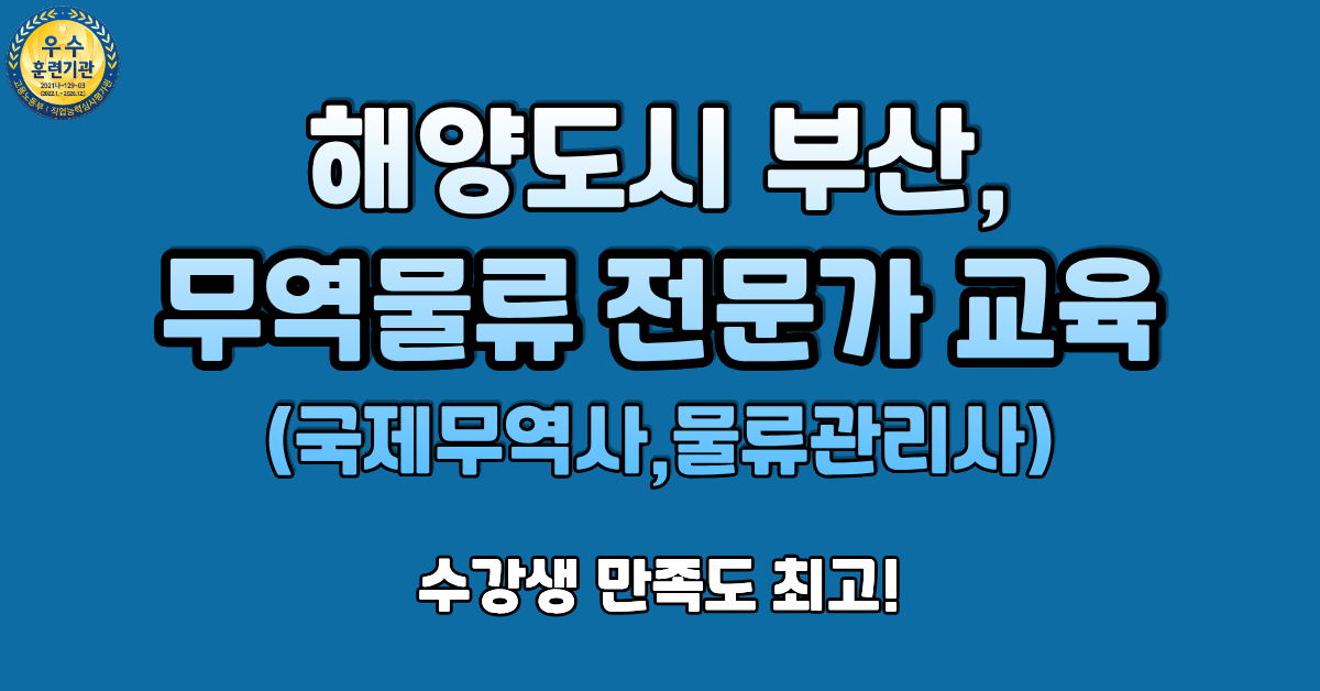 해양수도 부산 최적의 맞춤형 교육 글로벌 물류무역 실무 과정!
